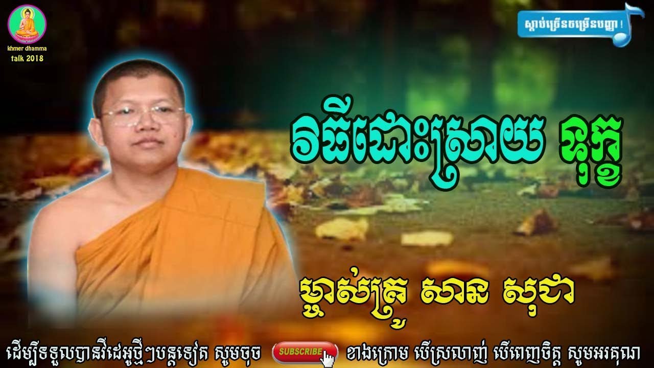 វិធីដោះស្រាយទុក្ខ ​ សាន សុជា, san sochea new,ធម៌អប់រំចិត្ត - អាហារផ្លូវចិត្ត,san sochea thor