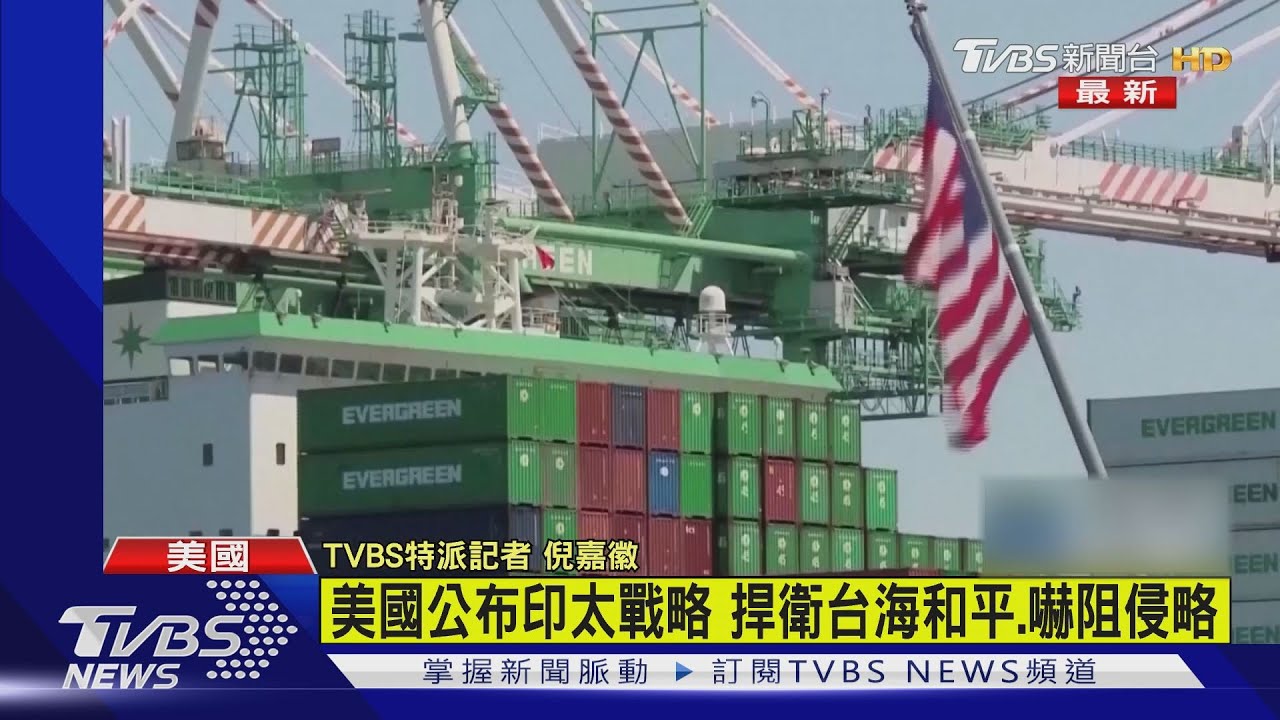 美國公布印太戰略 捍衛台海和平.嚇阻侵略｜TVBS新聞
