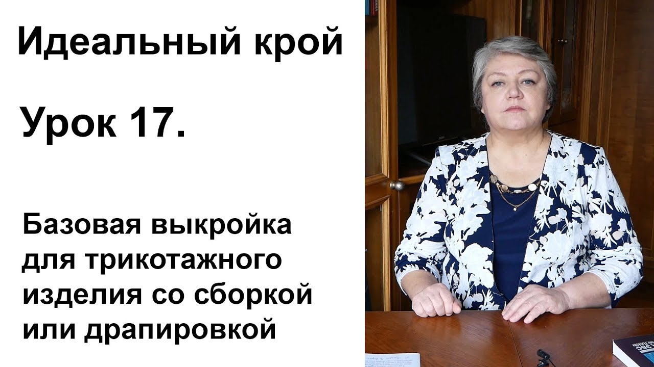 Идеальный крой. Урок 17. Базовая выкройка для трикотажного изделия со сборкой или драпировкой