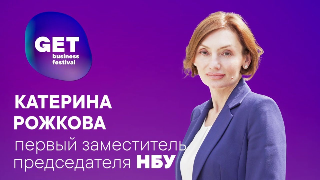 Екатерина Рожкова о стратегии НБУ по построению сильной банковской системы. GET 2020