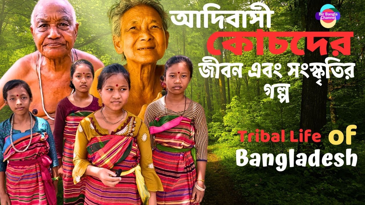 আদিবাসী কোচ সম্প্রদায়ের সাংস্কৃতিক জীবনের গল্প || koch culture || tribal life in Bangladesh