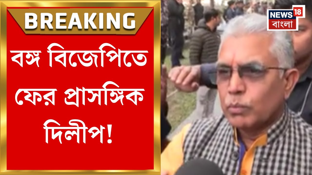 Dilip Ghosh | 'যা বলার দল বলবে, শোনার জন্য এসেছেন', বিজেপির বৈঠক থেকে বেরিয়ে বললেন দিলীপ