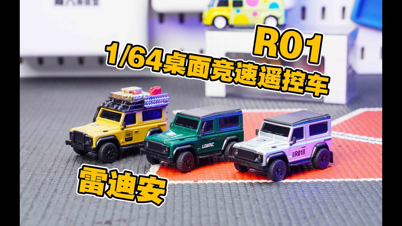 “随处可玩”雷迪安 LDARC 1/64 R01 后驱竞速遥控车超详细开箱分享 《超人聊模型》363