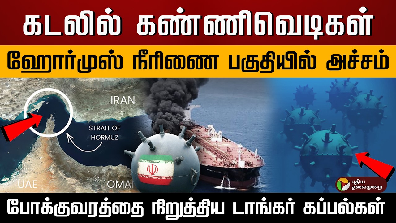 ஈரான் மீதான தாக்குதலால் மூடப்பட்ட ஹோர்முஸ் நீரிணை..கடலில் கண்ணிவெடிகளா என அச்சம்.. | PTD