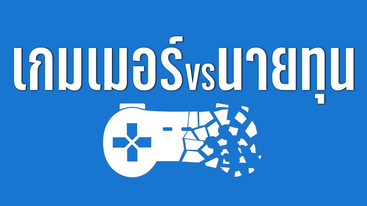 Stop Killing Games เกมเมอร์ Vs นายทุน