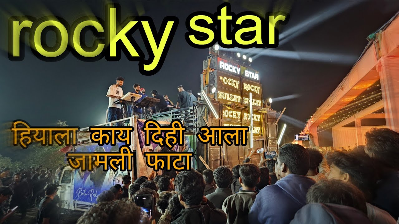 हियाला काय दिही आला जामली फाटा || hiyala kay dihi ala jambli fata || rocky star || at.doliamba 