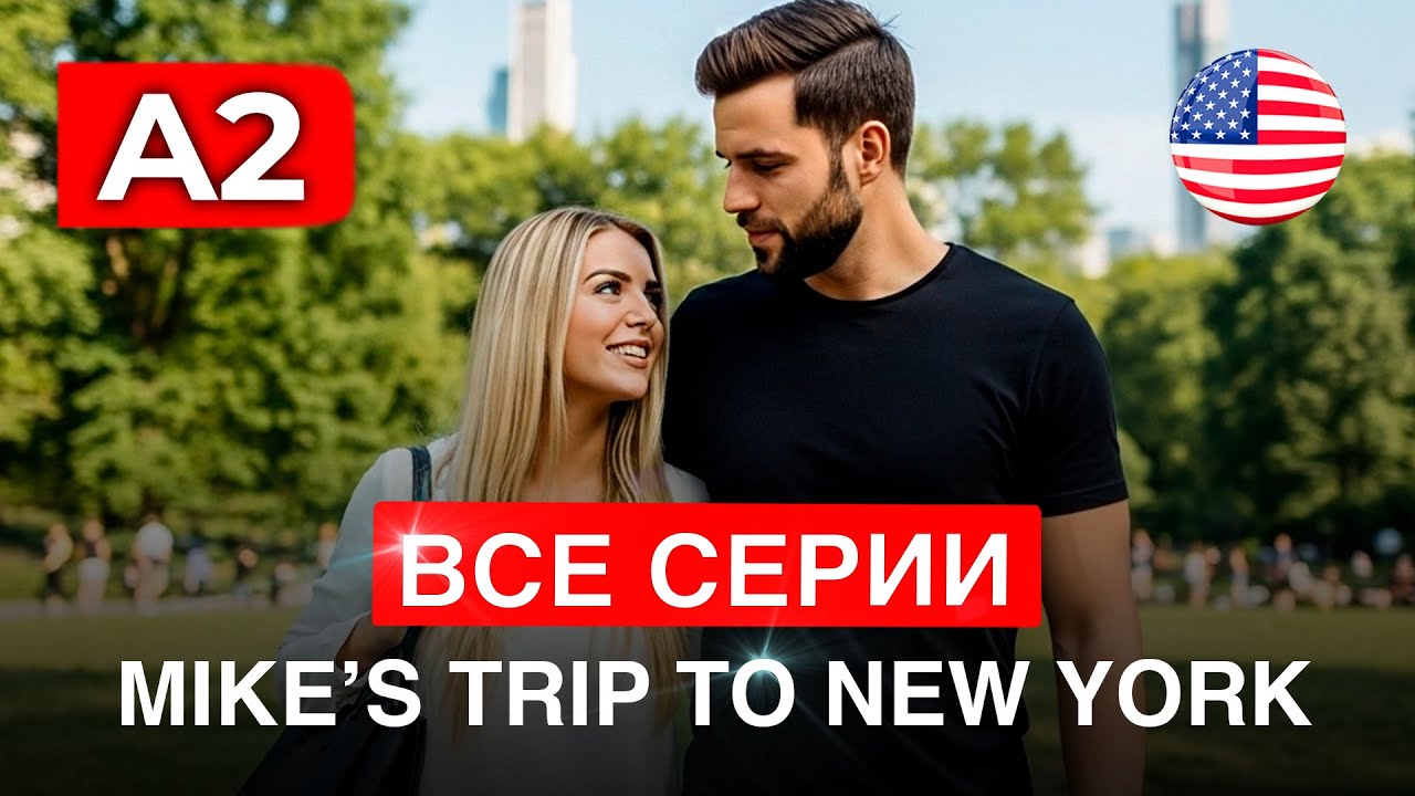 ЛЕГКИЙ АНГЛИЙСКИЙ на слух через ФИЛЬМ “MIKE’S TRIP TO NEW YORK” 🇺🇸 | ВСЕ СЕРИИ для НАЧИНАЮЩИХ