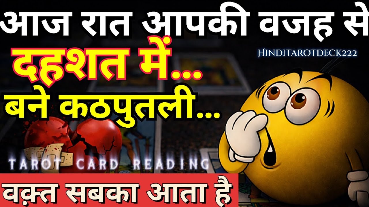 आज रात आपकी वजह से दहशत में…बने कठपुतली… वक़्त सबका आता है🔮CURRENT FEELINGS🔮HINDI TAROT CARD READING