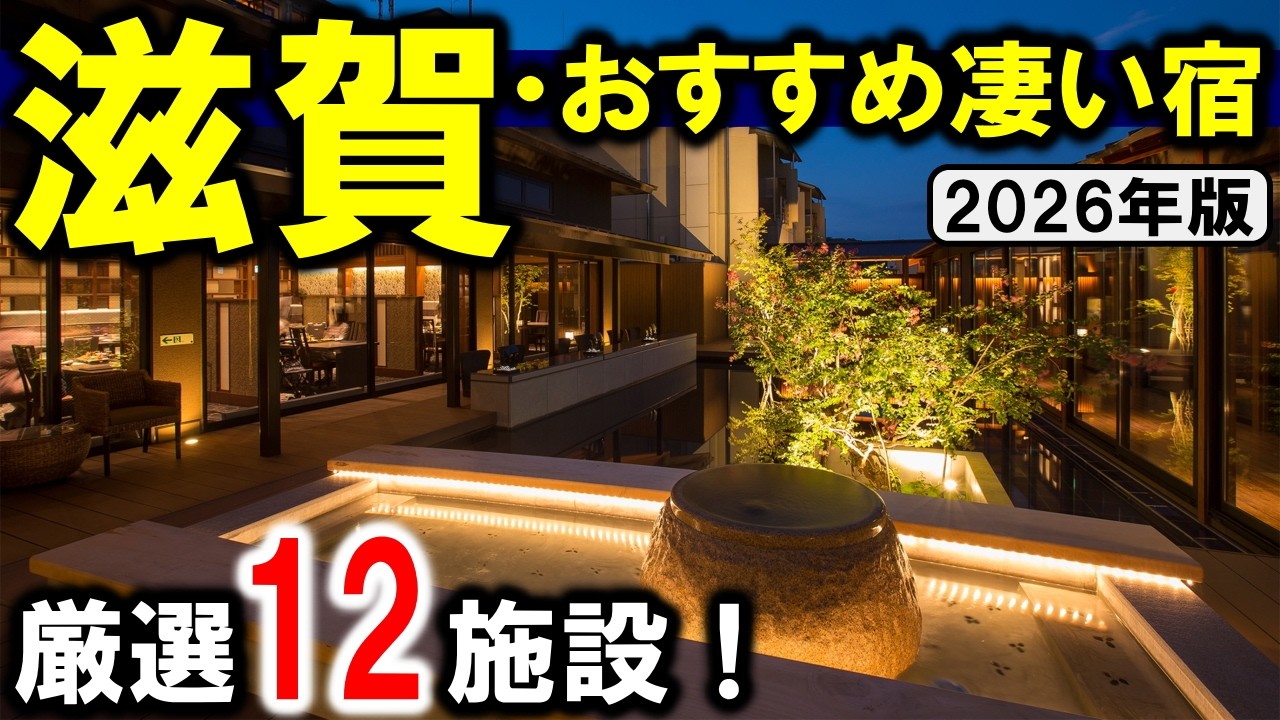 滋賀県旅行や観光におすすめホテル＆旅館！温泉・琵琶湖ビュー多数☆雄琴温泉・彦根・大津・守山・近江八幡など！