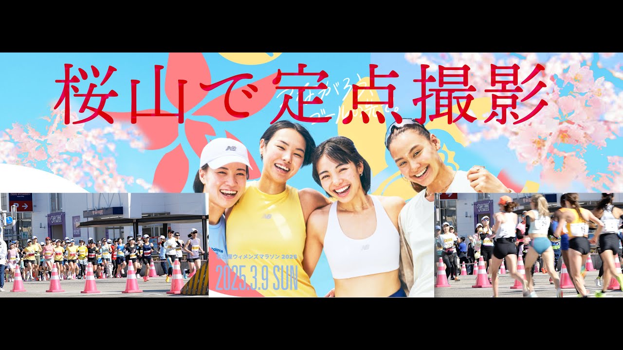 全記録 名古屋ウイメンズマラソン2025  5キロ、12キロ 桜山交差点で定点撮影