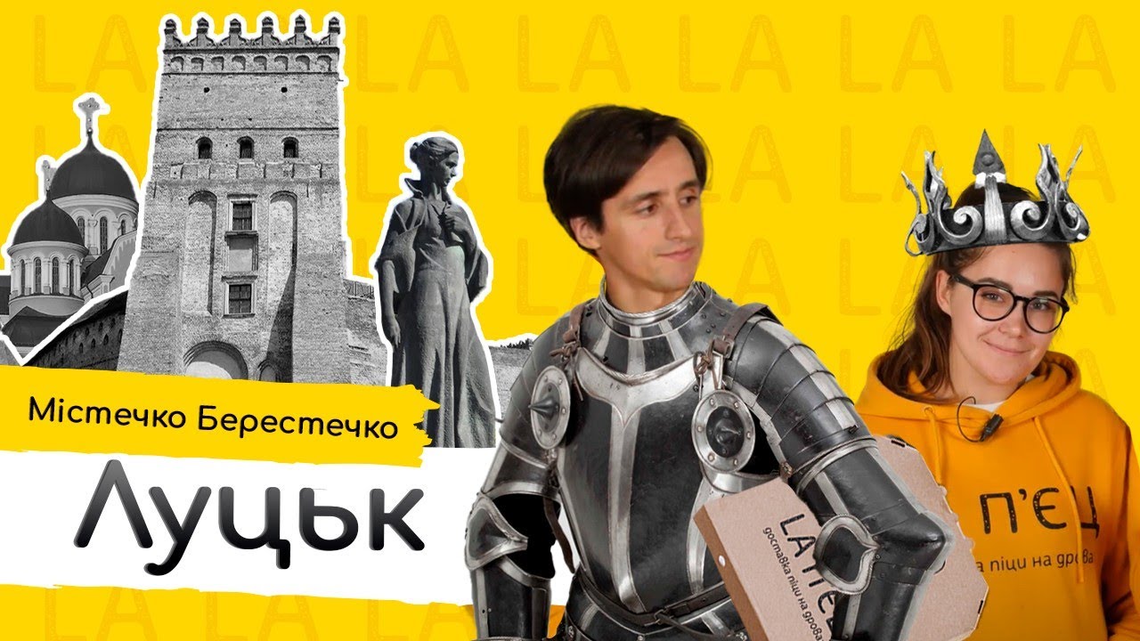 ЩО ПОДИВИТИСЬ У ЛУЦЬКУ  - Жуй Подорожуй LA П'ЄЦ #твоя_піца_бро
