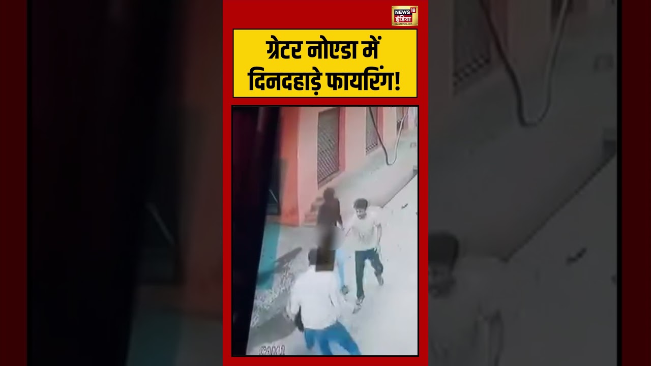 ग्रेटर नोएडा में दिनदहाड़े फायरिंग! #greaternoida #crimenews  #viralshorts