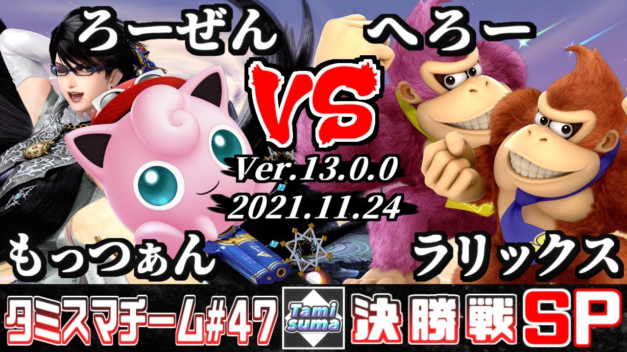 【スマブラSP】タミスマチーム47 決勝戦 もっつぁん(ベヨネッタ)+ろーぜん(プリン) VS へろー(ドンキーコング)+ラリックス(ドンキーコング)