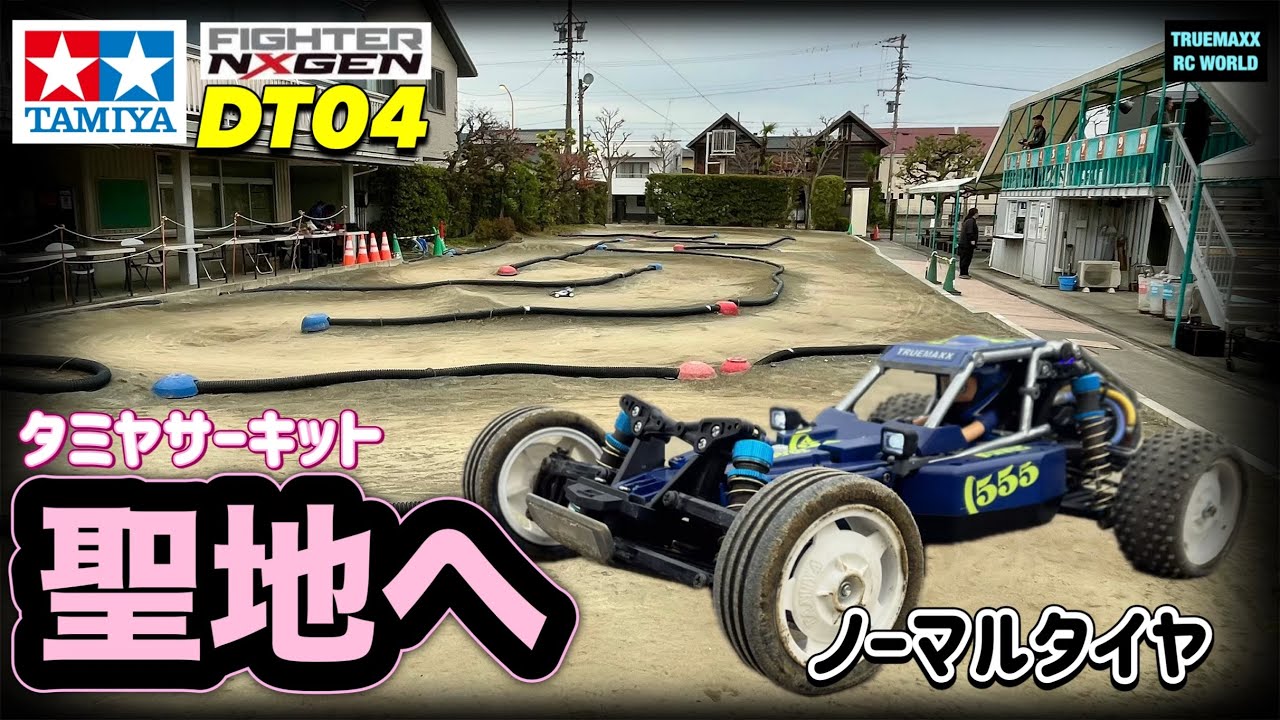 【DT04-24】聖地降臨！ノーマルタイヤで限界突破！タミヤサーキット爆走レポート