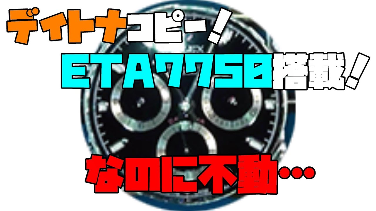 もう中華製オマージュ時計が欲しくなくなる！第3弾！中華製ETA7750ムーブメント！Dイトナ風の時計の不動！なんとETAの7750ムーブメント搭載機！これでも動かない中華製モジュールの悪さ！