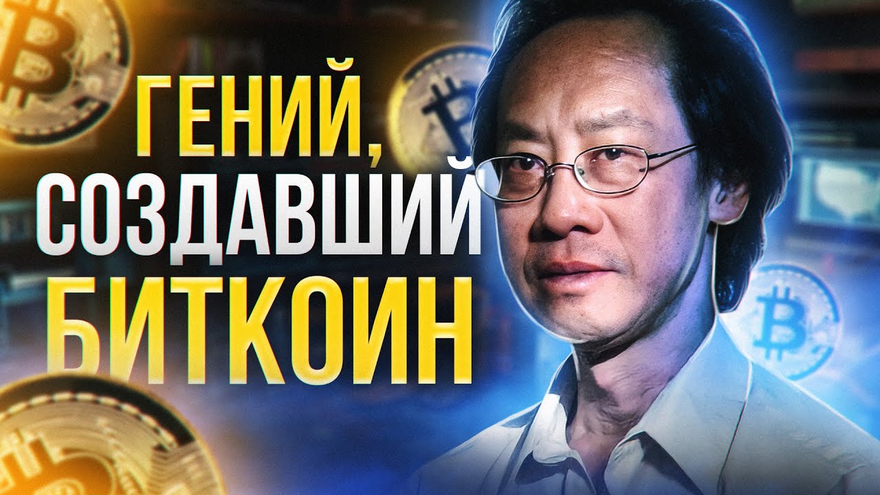 БИТКОИН: 15 лет молчания - ЧТО СКРЫВАЕТ Сатоши Накамото?