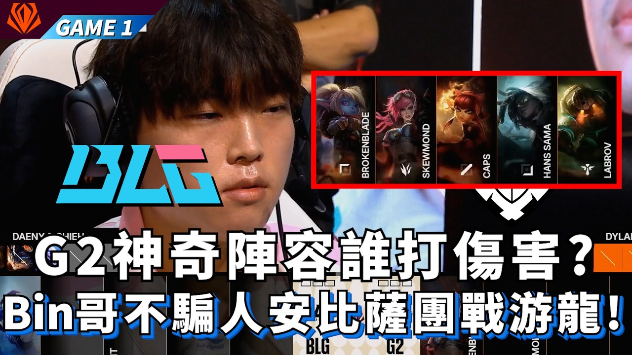 【FST】BLG vs G2 G2神奇陣容誰打傷害? Bin哥不騙人安比薩團戰游龍! Game 1 | 2026 First Stand