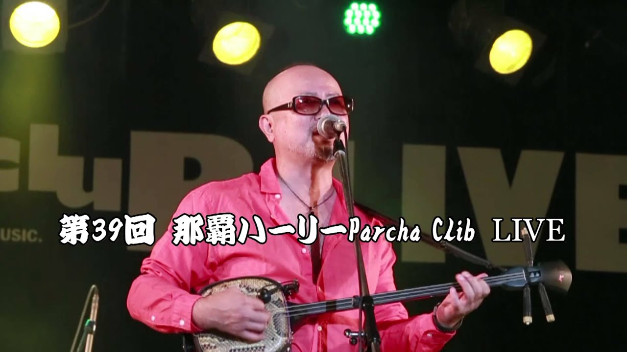 パーシャクラブ『五穀豊穣』 Parshaclub 那覇ハーリー