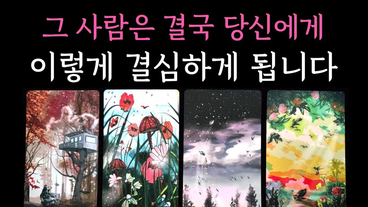 [타로] 적중률200% 소름 정확 리딩❤️‍🔥 그 사람은 결국 당신에게 이렇게 결심하게 됩니다