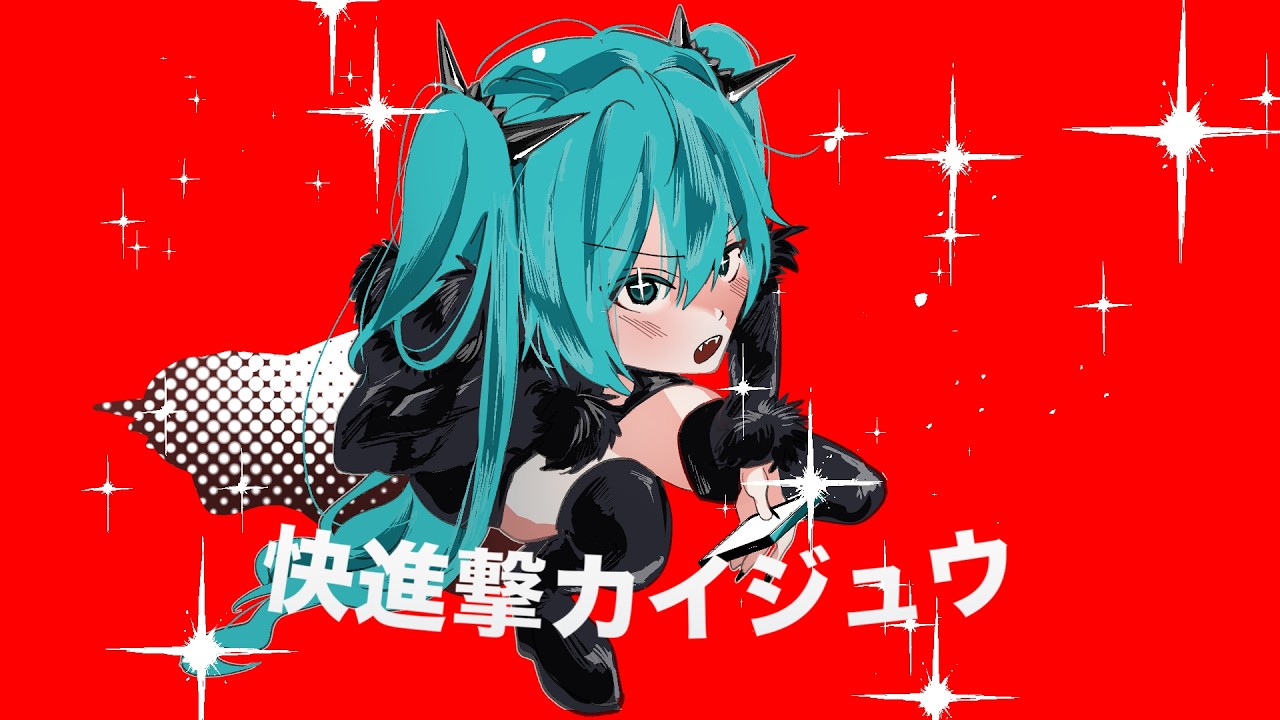 快進撃カイジュウ feat.初音ミク - 砂像P