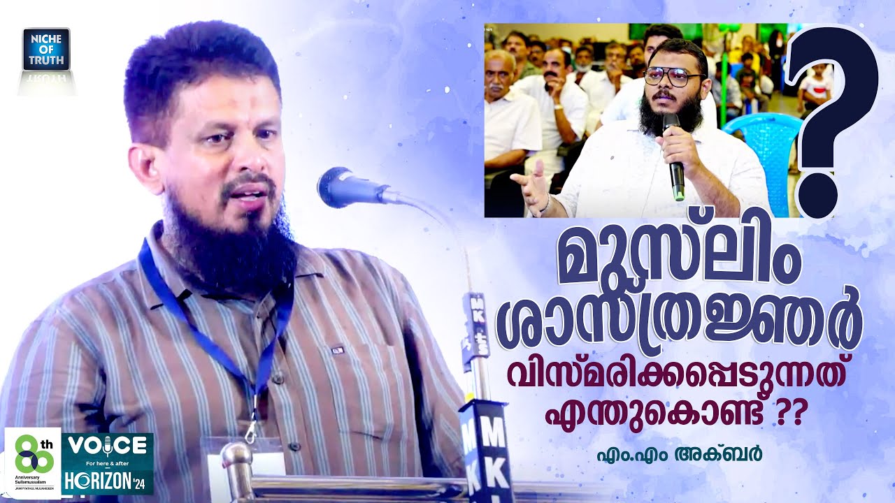 മുസ്ലിം ശാസ്ത്രജ്ഞർ വിസ്മരിക്കപ്പെടുന്നത് എന്തുകൊണ്ട് ? Muslim scientists | MM Akbar