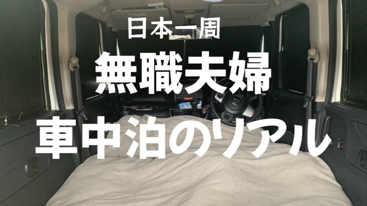 【NBOX 車中泊 軽自動車】DIYなし！これが無職夫婦で日本一周をした車中泊のリアル