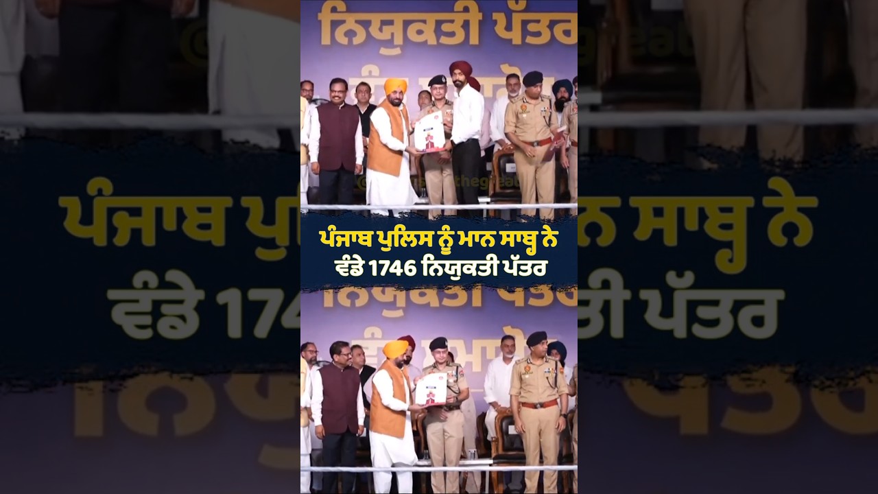 Punjab Police ਨੂੰ Mann Saab ਨੇ ਵੰਡੇ 1746 ਨਿਯੁਕਤੀ ਪੱਤਰ | Appointment Letters | Government Jobs
