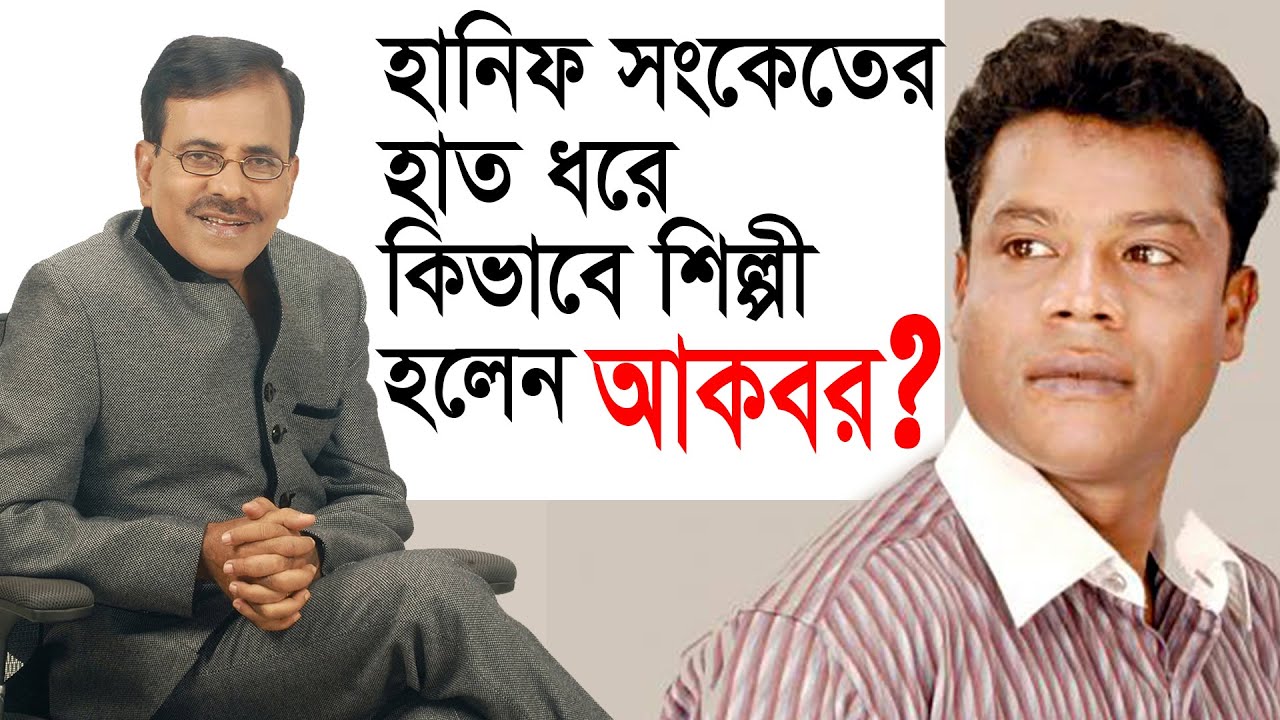 হানিফ সংকেতের হাত ধরে কিভাবে শিল্পী হলেন আকবর ? Entertainment | Change TV