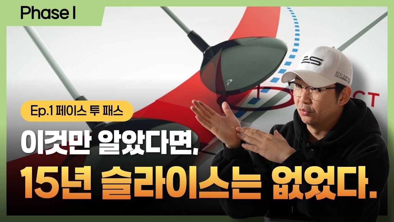 페이스 투 패스｜공이 휘는 진짜 과학적 이유 (EP.1 슬라이스의 모든 것)