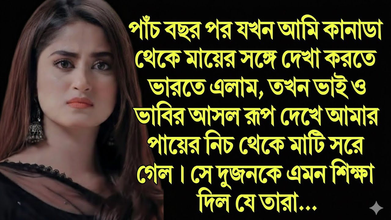 ৫ বছর পর দেশে ফিরে ভাই-ভাবিকে মায়ের সাথে যা করতে দেখলাম...তারপর তাদের এমন শিক্ষা দিলাম 