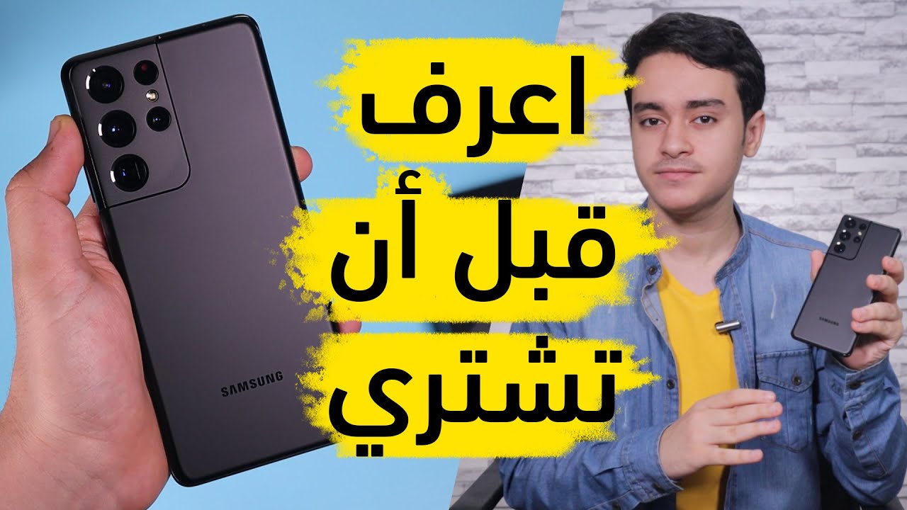 7 معلومات عن جالكسي S21 ألترا عرفتها بعد التجربة لا بد أن تعرفها أنت | مراجعة Galaxy S21 Ultra