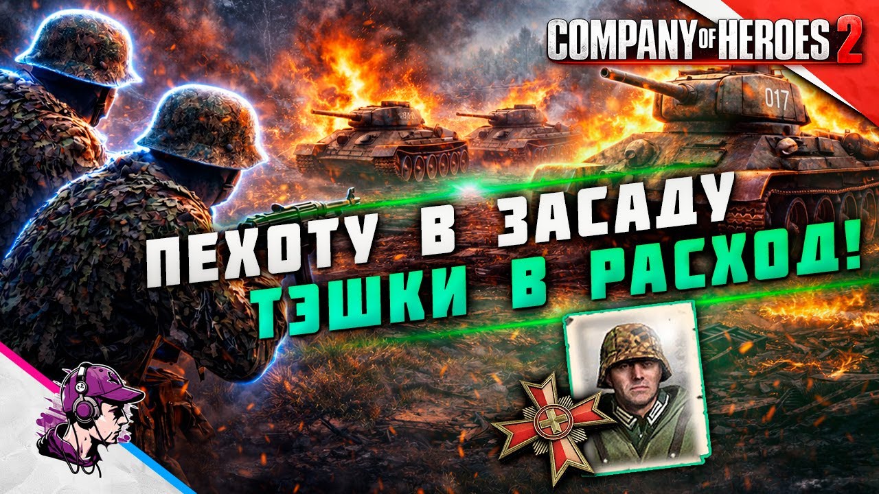 COH2 ● КОГДА ПАНЦЕРГРЕНАДЕРЫ ВЫХОДЯТ ИЗ ТЕНИ