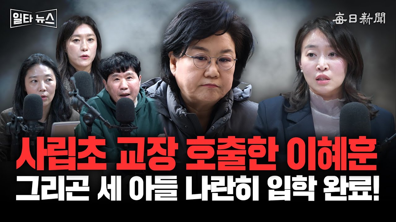 사립초 교장 호출한 이혜훈 그리곤 세 아들 나란히 입학 완료! [일타뉴스]