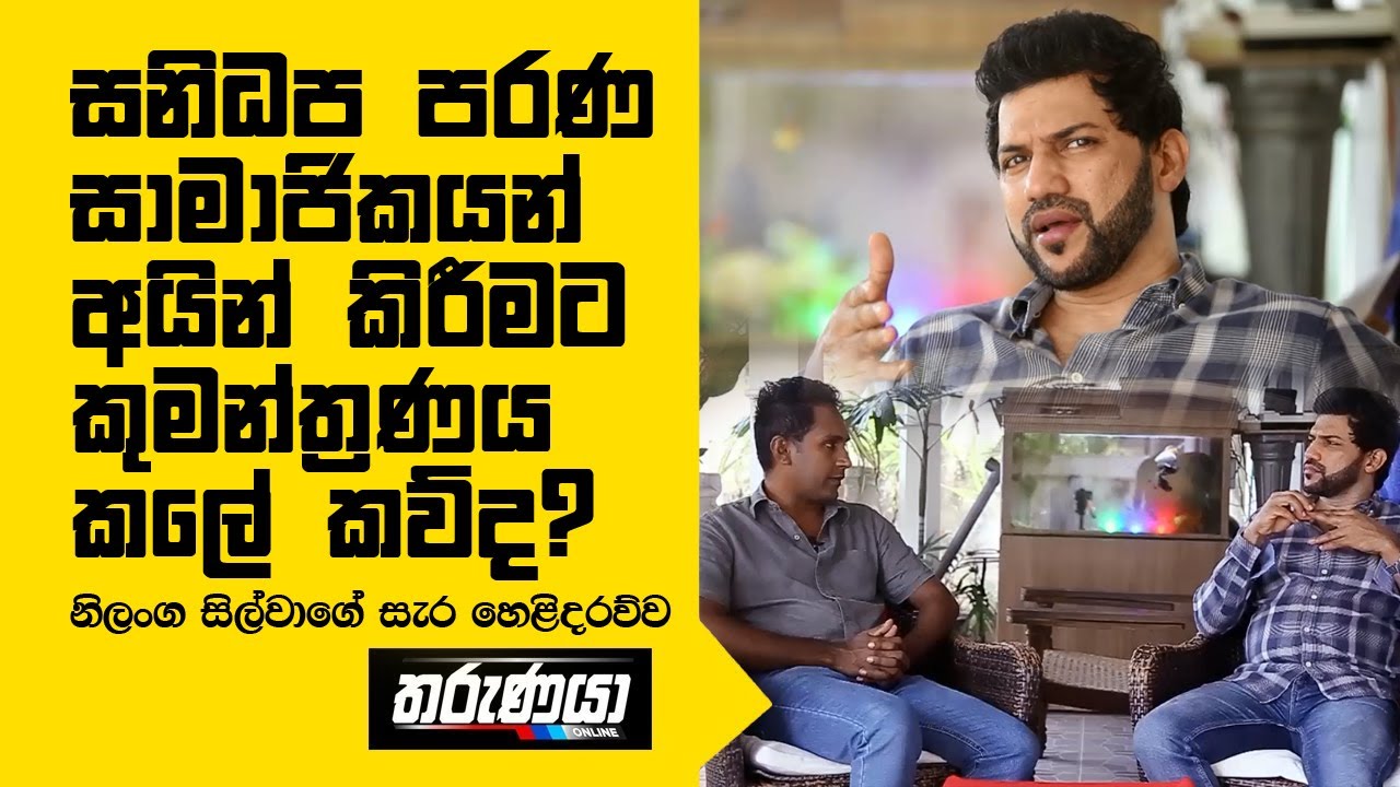 සනිධප පරණ සාමාජිකයන් අයින් කිරීමට කුමන්ත්&zwj;රණය කලේ කව්ද? නිලංග සිල්වාගේ සැර හෙළිදරව්ව | Nilanga Silva