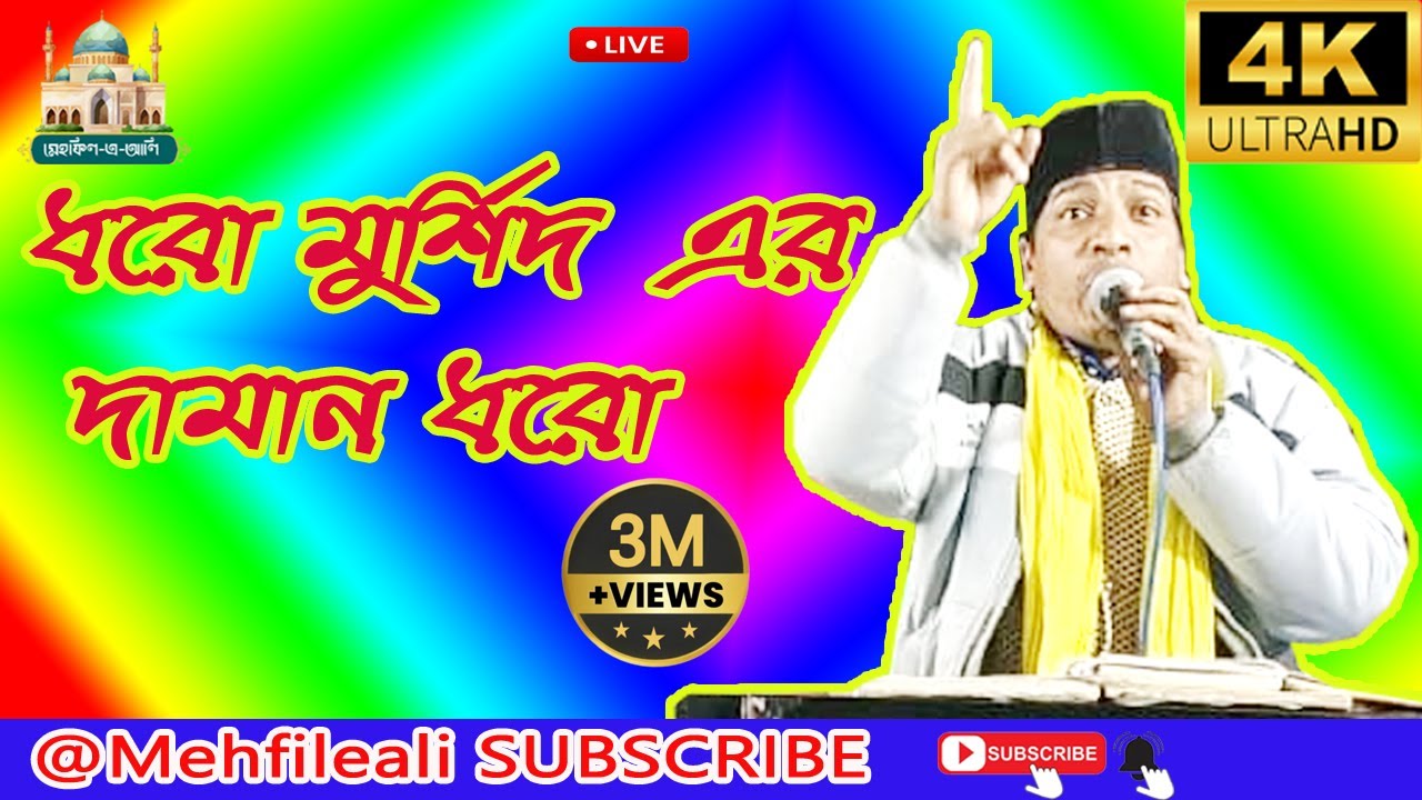 ধরো মুর্শিদের দামান ধরো | Bengali Qawwali | Enayethpur Darbar | Sama Qawwali