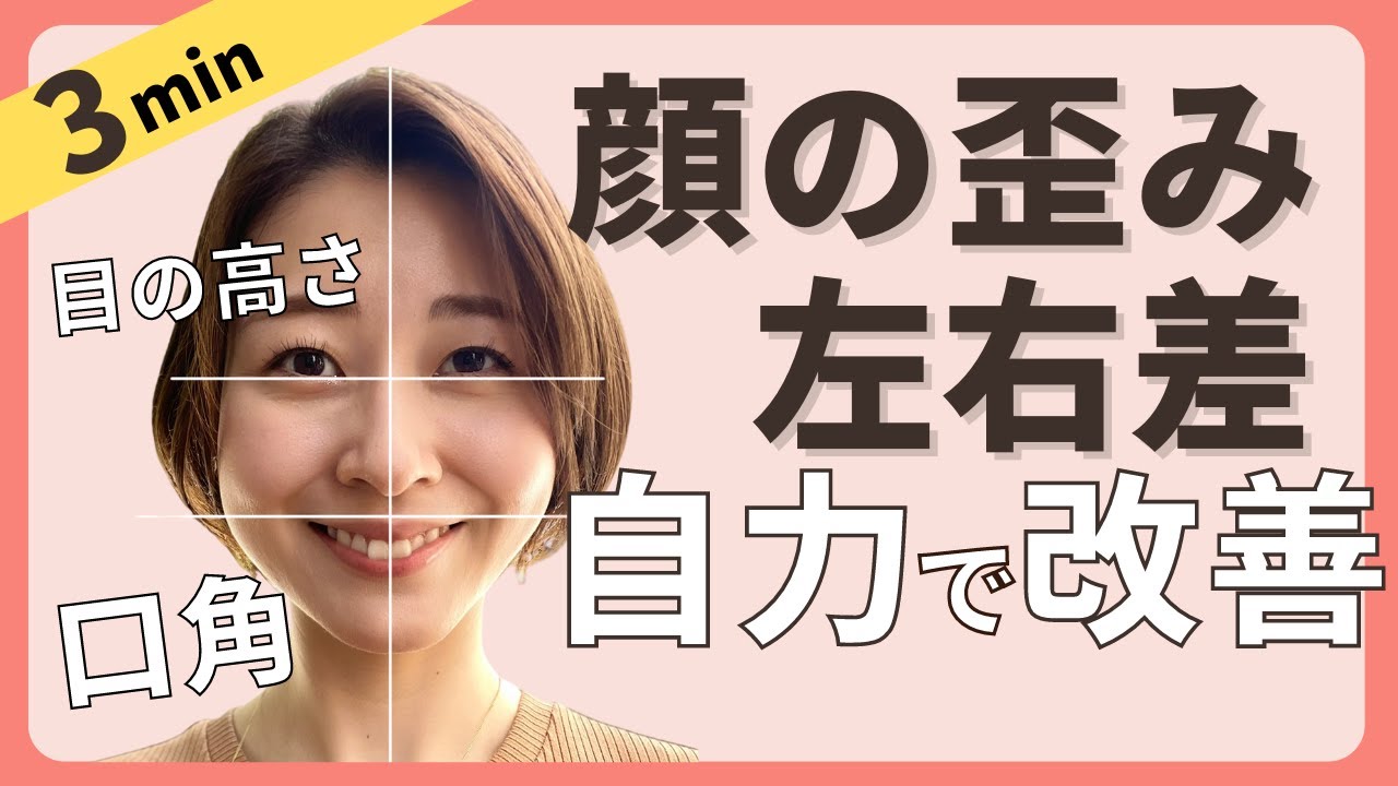 【即効性あり】顔の左右差・歪み改善　口角・目の高さ　顔ヨガ