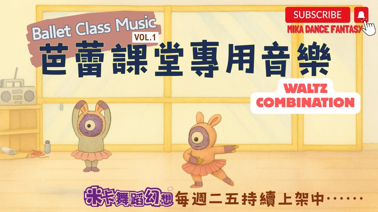 Waltz Flow Practice for Dance Class｜3/4 Rhythm & Musicality｜課堂圓舞曲流動小品練習｜三拍子舞步與音樂感｜舞蹈老師專用｜鋼琴版