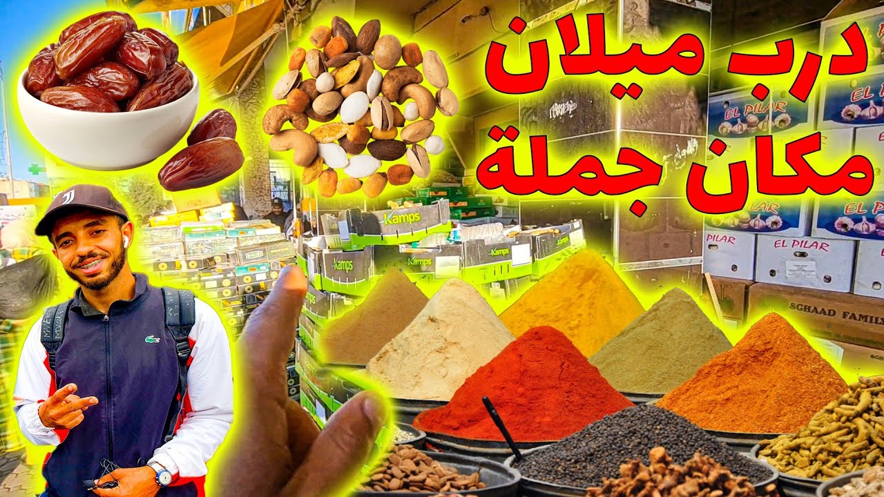 😱🔥أشهر مكان للعطرية وثمور وحبوب وقطاني كل ما يخص رمضان بالدار بيضاء💥