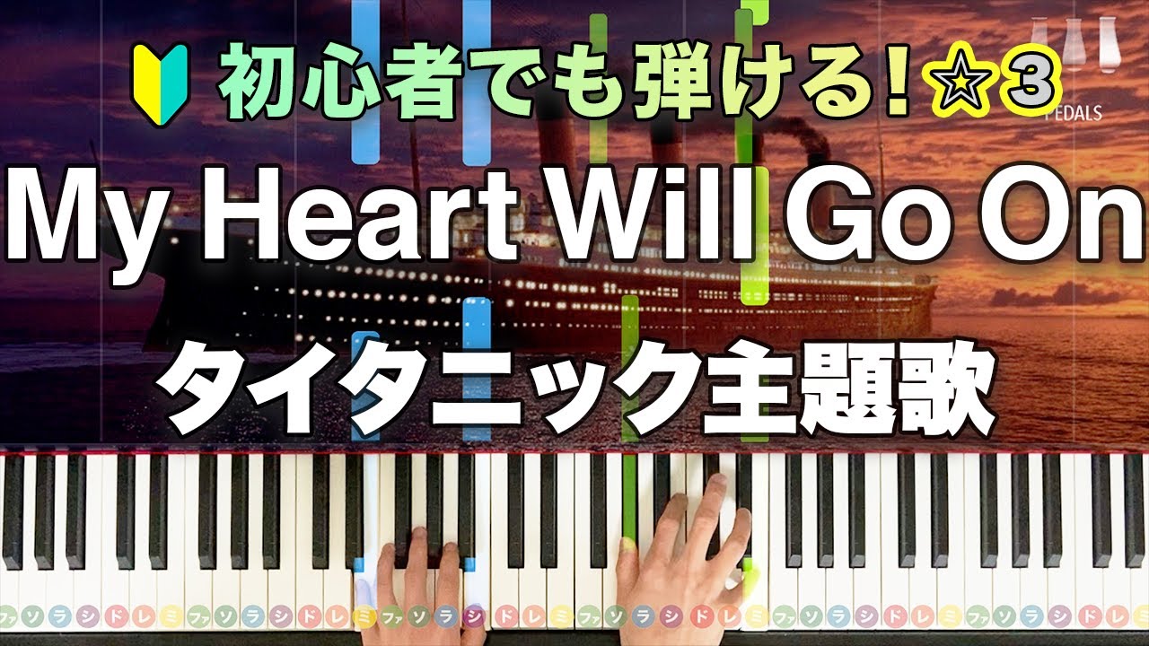 「My Heart Will Go On」タイタニック主題歌【初心者でも絶対弾ける！動画で分かるピアノの弾き方】レベル☆☆☆