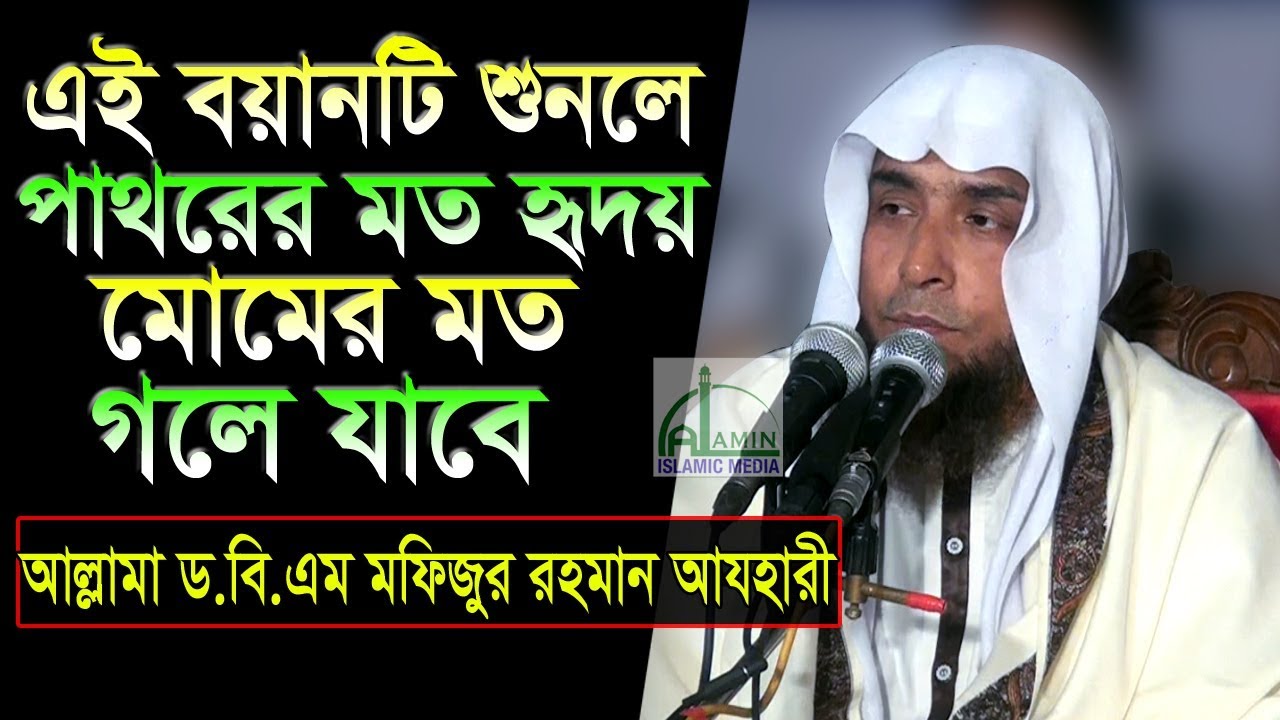 বয়ানটি শুনলে পাথরের মত হৃদয় মোমের মত গলে যাবে | Prof. Dr. B. M. Mofizur Rahman Al-Azhari |Bangla Waz