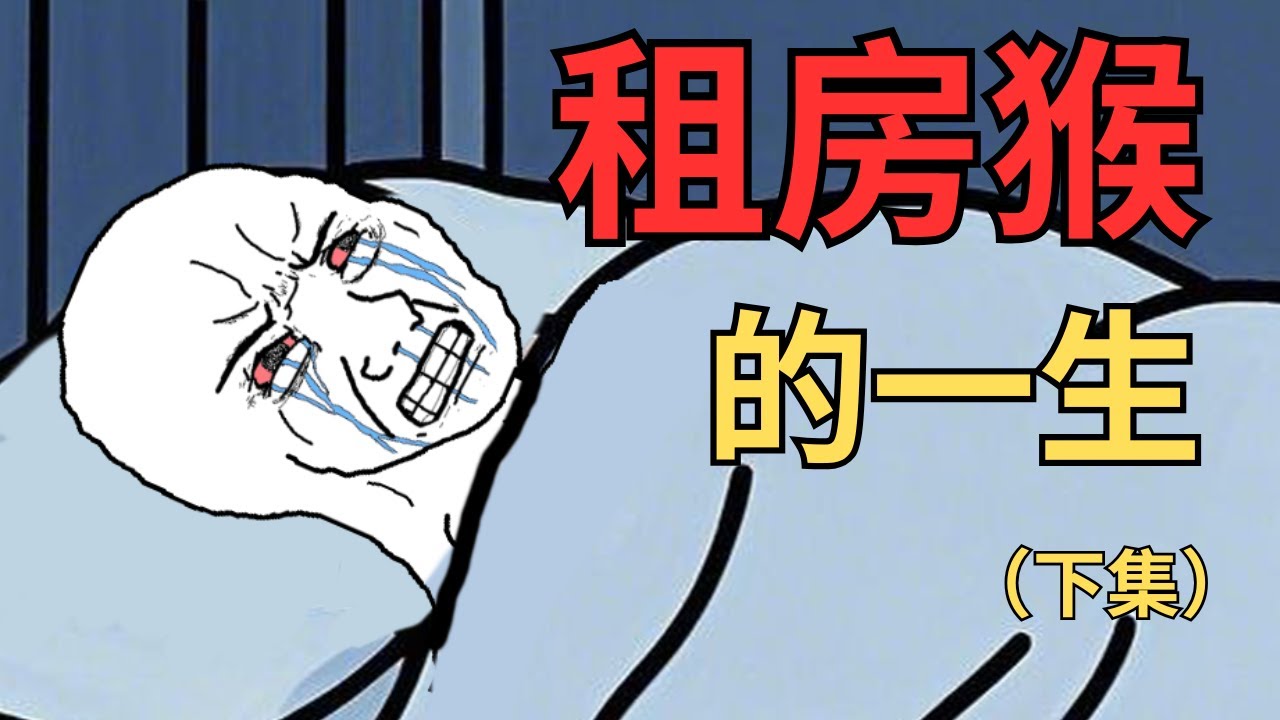 租房猴的一生 - 下集