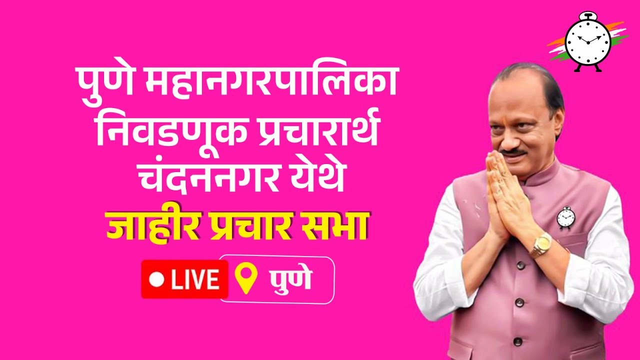 चंदननगर येथून पुणे महानगरपालिका प्रचारार्थ सभेचे थेट प्रक्षेपण!