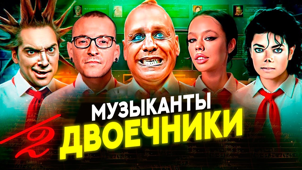Музыканты, БРОСИВШИЕ ШКОЛУ: Инстасамка, Горшок, Паша Техник, Цой, Баста, Кизару, БТС, Скриптонит