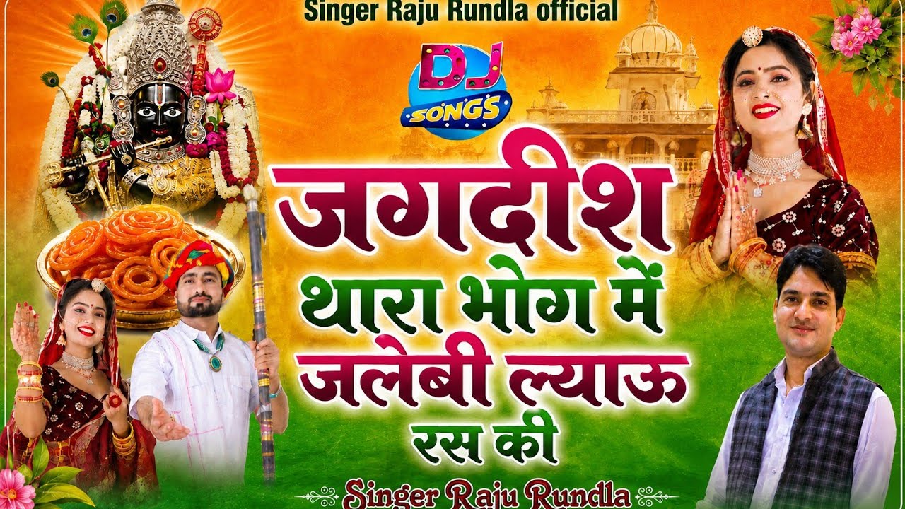जगदीश थारा भोग में जलेबी ल्याऊं रस की ! Jagdish Thara Bhog Me ! जगदीश महाराज भजन @Singerrajurundla