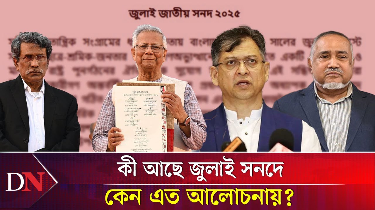 জুলাই সনদ কী? জুলাই ঘোষণাপত্র আর সনদ কী একই? | July Sonod | Deshkal News