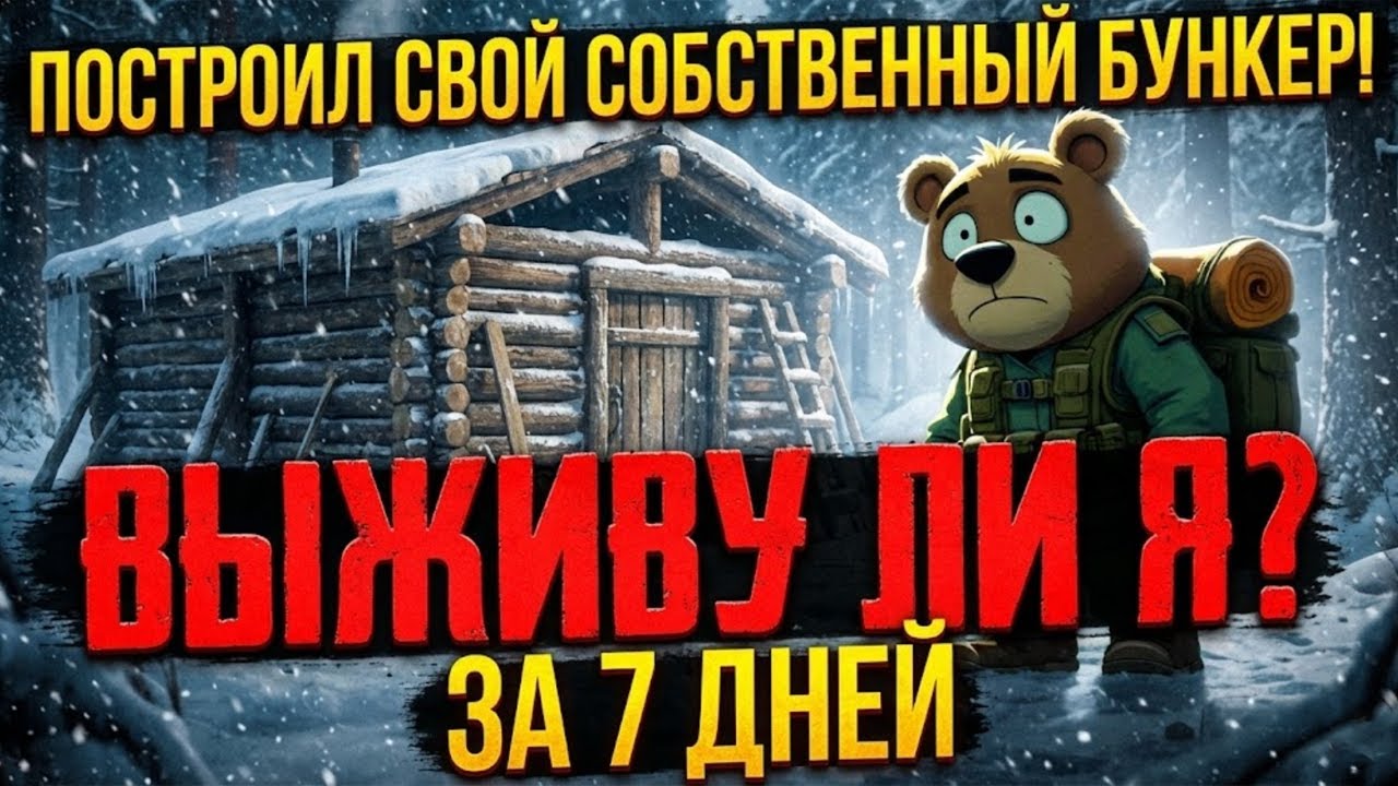 7 ДНЕЙ до Конца Света: Успей построить БУНКЕР из мусора!