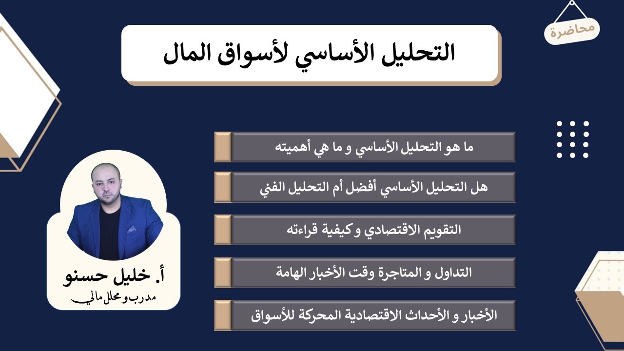 التحليل الاساسي لأسواق المال
