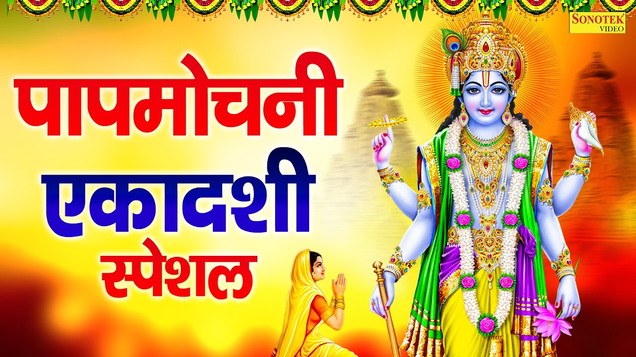 एकादशी स्पेशल | पापमोचनी एकादशी कथा | Papmochani Ekadashi Katha | Ds Pal | Gyaras Mata Story 2026