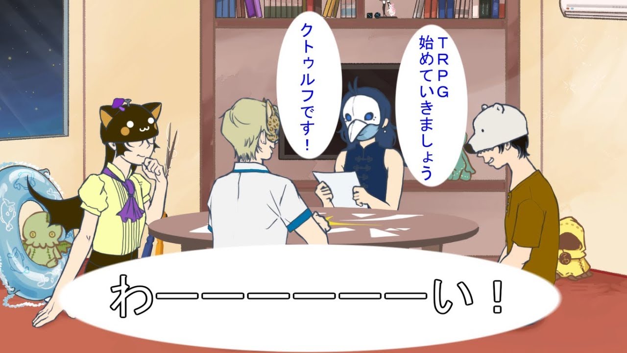 粘着質な芸大生たちによる人狼×クトゥルフ神話TRPG　Ep.1