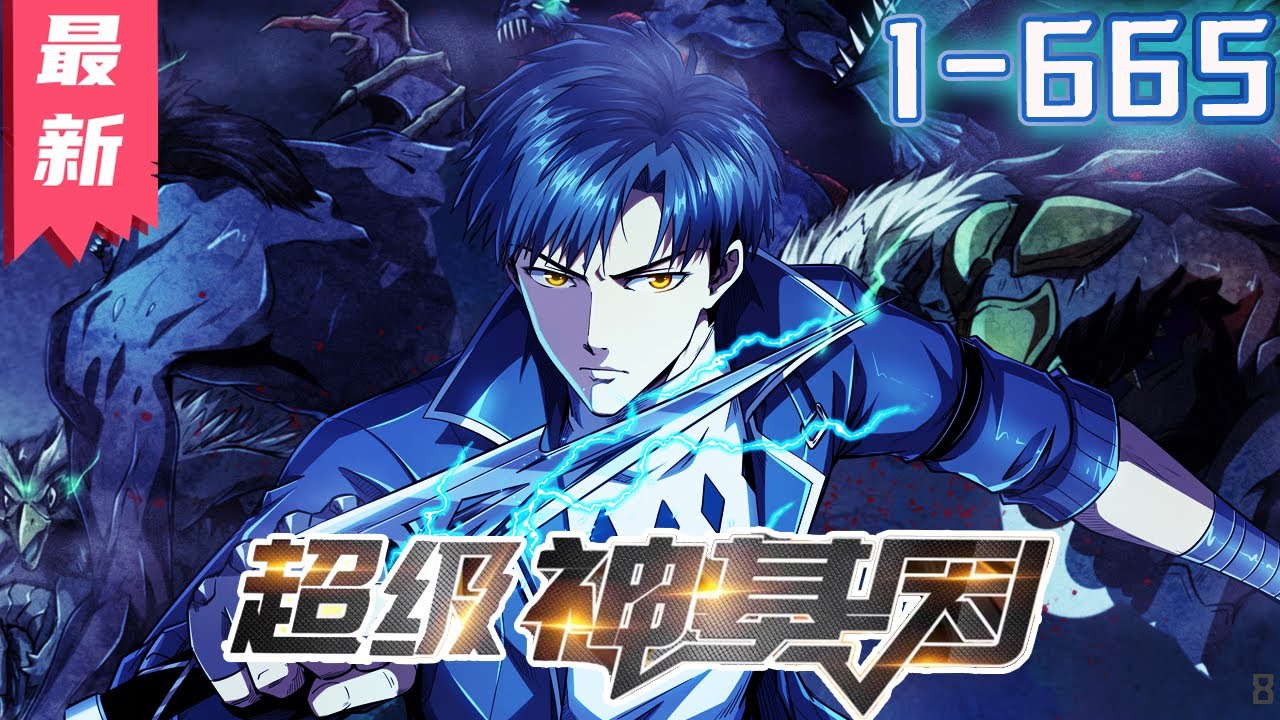 《超级神基因》1-665集 | 【漫画解说最新合集】丨未来星际，无数异兽入侵，吞食异兽就能获得基因，人类于是迎来了基因大进化时代。 #剑神说漫